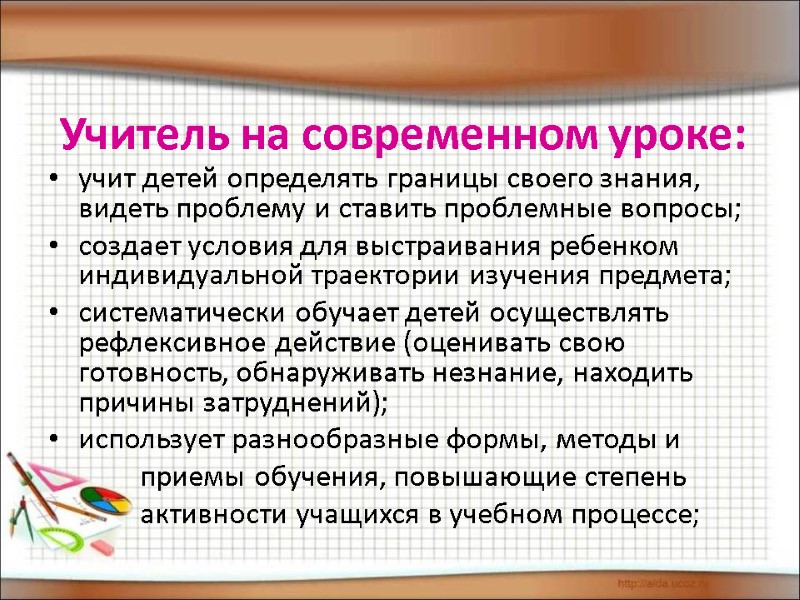 Учитель на современном уроке: учит детей определять границы своего знания, видеть проблему и ставить